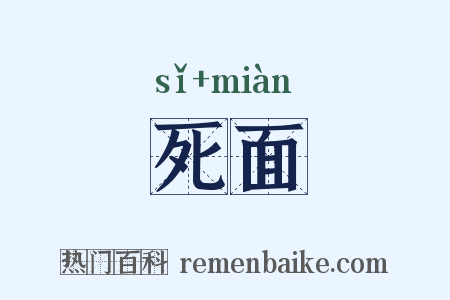 死面是什么意思的图片